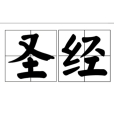 聖經(漢語詞語)