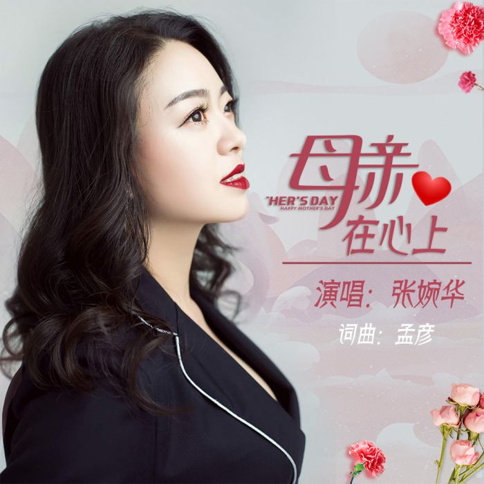 母親在心上 母親在心上