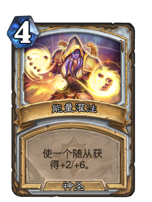 能量灌注(卡牌遊戲《爐石傳說》中的卡牌) 能量灌注(卡牌遊戲《爐石傳說》中的卡牌)