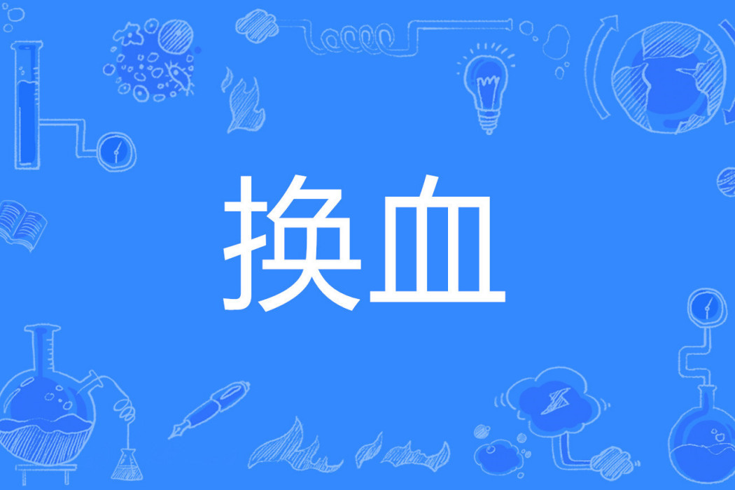 換血 換血