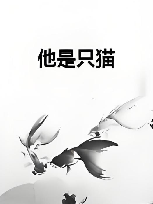 他是只貓 他是只貓