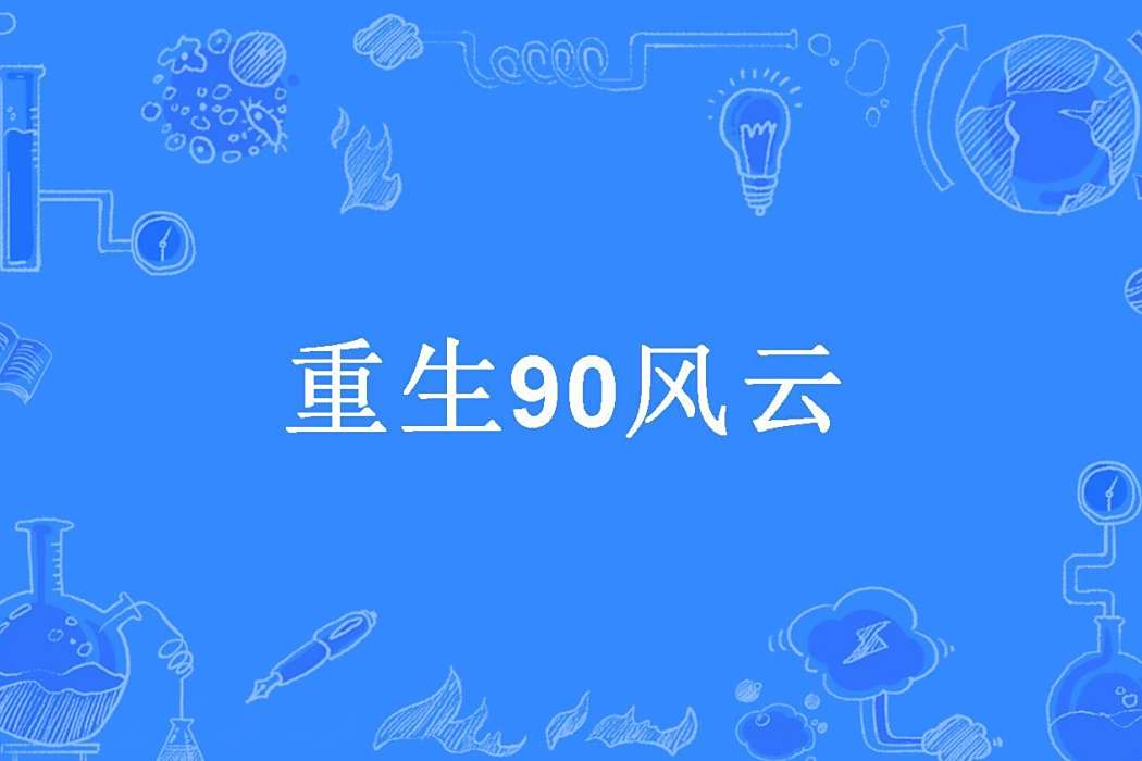 重生90風雲