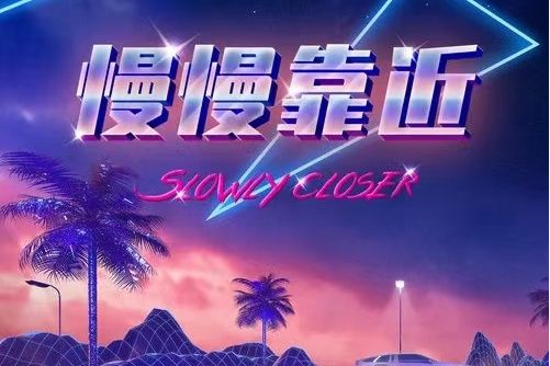慢慢靠近(王克演唱歌曲) 慢慢靠近(王克演唱歌曲)