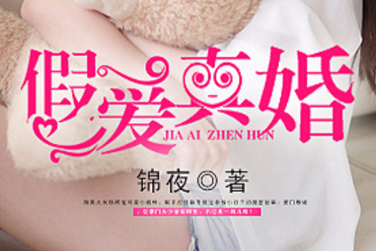假愛真婚(錦夜創作的現代言情小說作品) 假愛真婚(錦夜創作的現代言情小說作品)