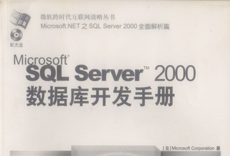 Microsoft SQL Server 2000資料庫開發手冊 Microsoft SQL Server 2000資料庫開發手冊