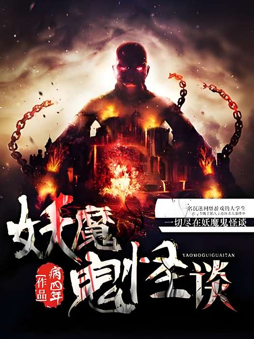 妖魔鬼怪談 妖魔鬼怪談