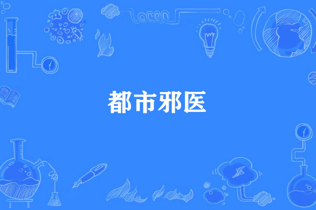 都市邪醫(米樂簡所著小說) 都市邪醫(米樂簡所著小說)