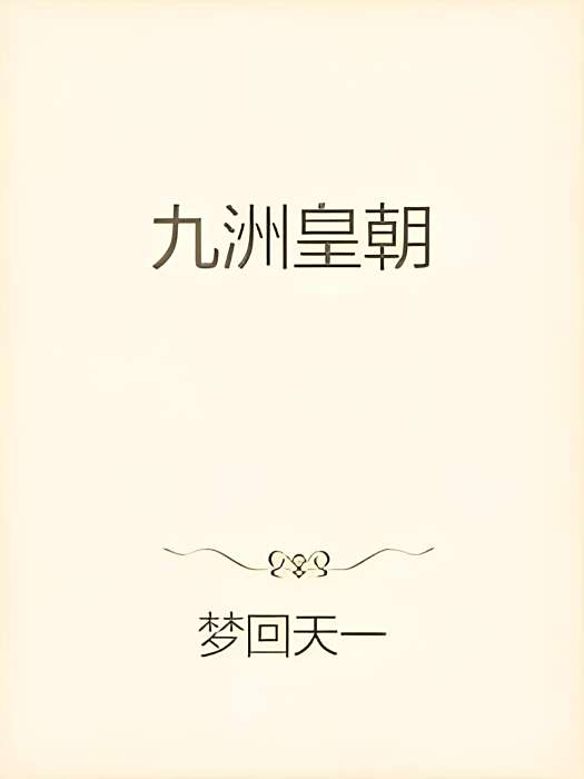 九洲皇朝 九洲皇朝