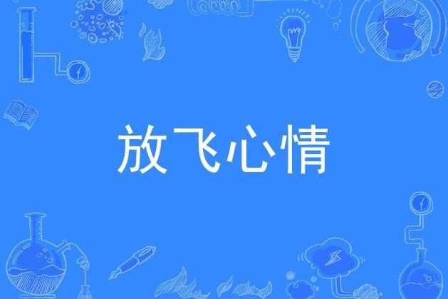 放飛心情(張愛勤、潘月劍作詞的歌曲) 放飛心情(張愛勤、潘月劍作詞的歌曲)