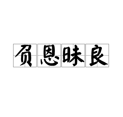 負恩昧良 負恩昧良