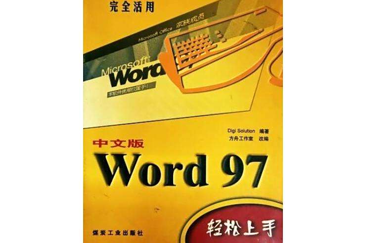 Word 97輕鬆上手 Word 97輕鬆上手