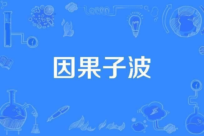 因果子波