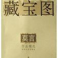藏寶圖(莫言中篇小說) 藏寶圖(莫言中篇小說)