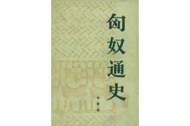 匈奴通史(1986年人民出版社出版的圖書) 匈奴通史(1986年人民出版社出版的圖書)