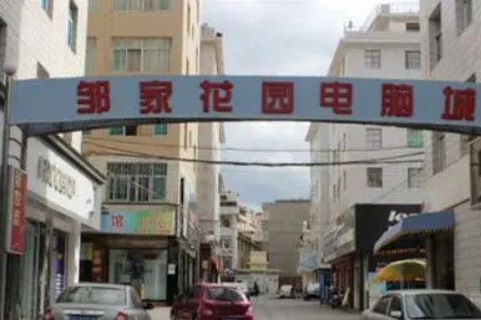 鄒家花園