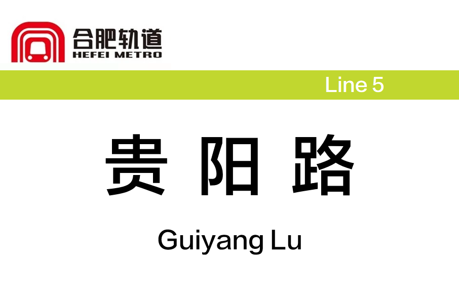 貴陽路站 貴陽路站