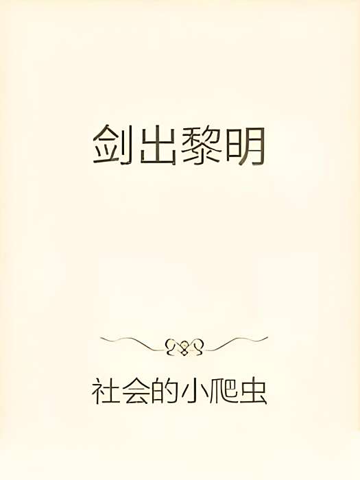劍出黎明