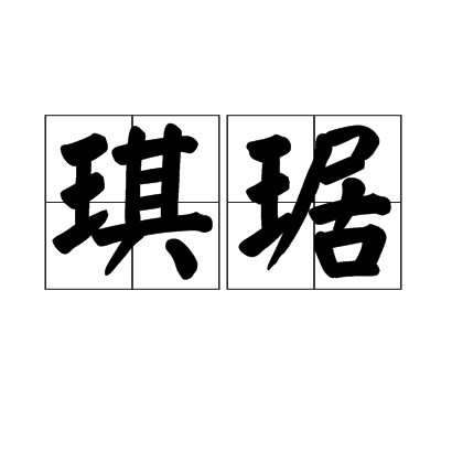 琪琚 琪琚