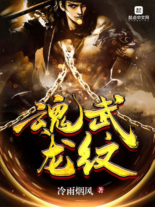 魂武龍紋 魂武龍紋
