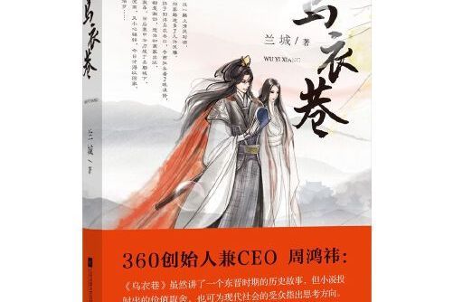 烏衣巷(2018年江蘇鳳凰文藝出版社出版的圖書) 烏衣巷(2018年江蘇鳳凰文藝出版社出版的圖書)