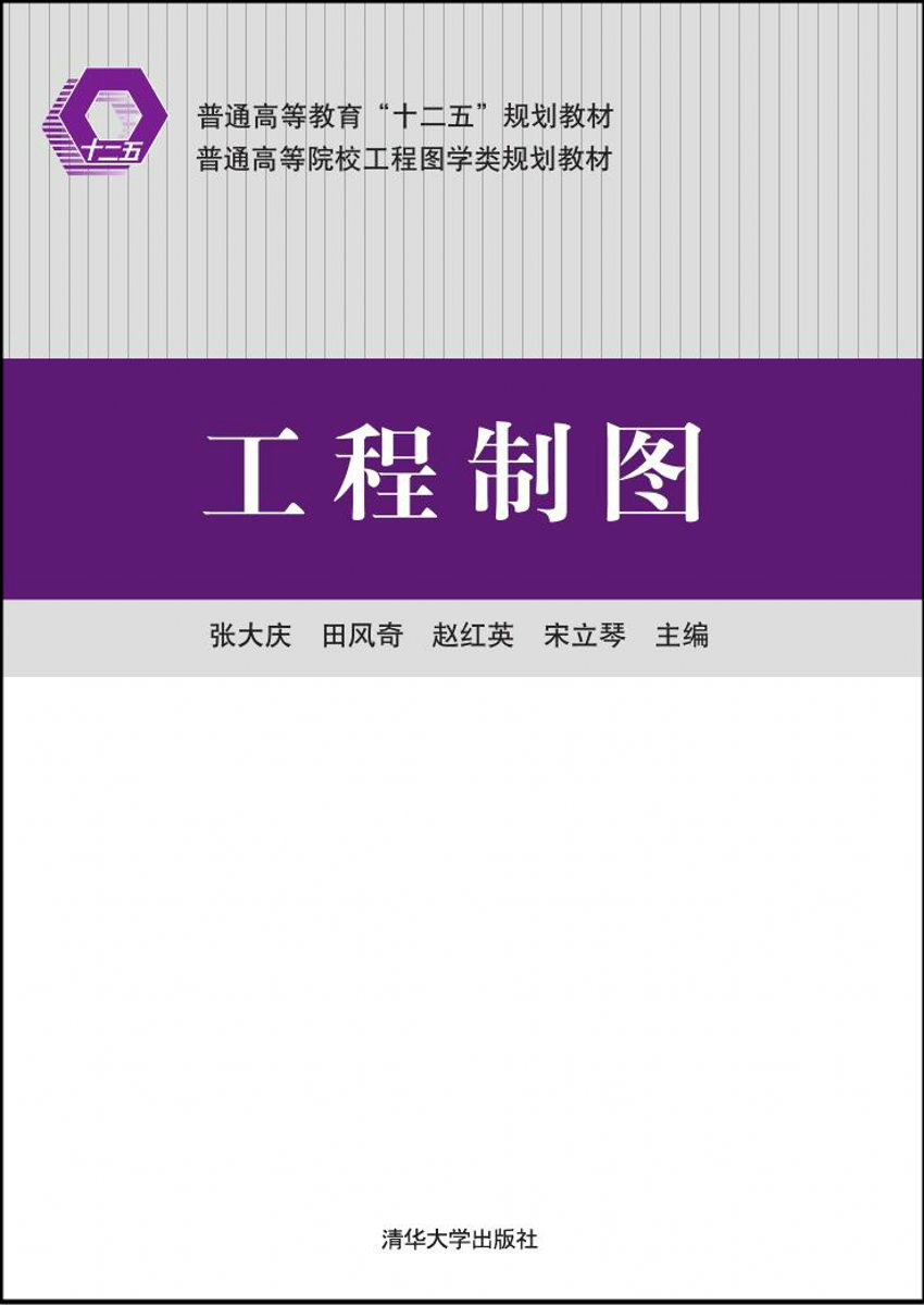 工程製圖(清華大學出版社2015年出版)