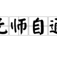 無師自通(漢語成語) 無師自通(漢語成語)