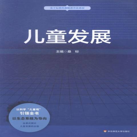 兒童發展(2014年華東師範大學出版社出版的圖書) 兒童發展(2014年華東師範大學出版社出版的圖書)