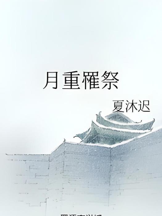 月重罹祭 月重罹祭