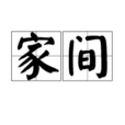 家間 家間