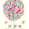 撲倒面癱男 撲倒面癱男