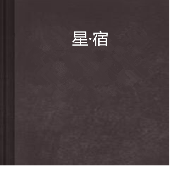 星·宿 星·宿