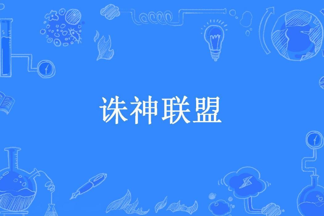 誅神聯盟(長葉子的楠木所著小說) 誅神聯盟(長葉子的楠木所著小說)