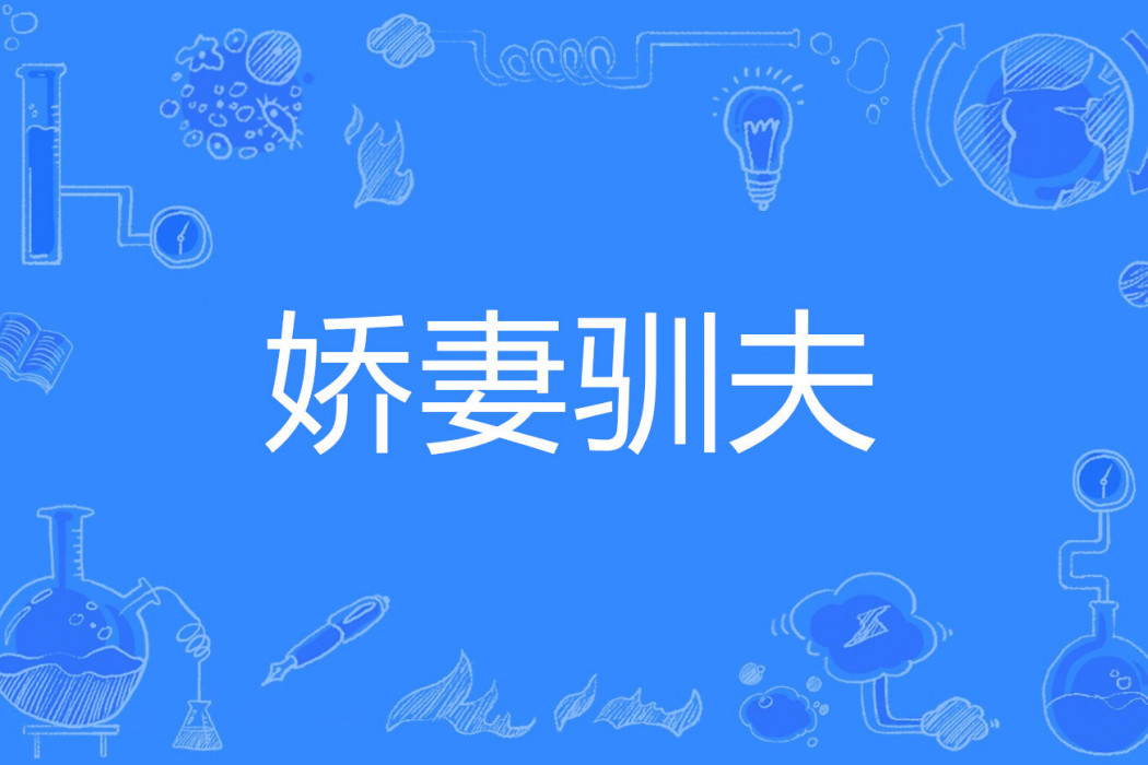 嬌妻馴夫 嬌妻馴夫