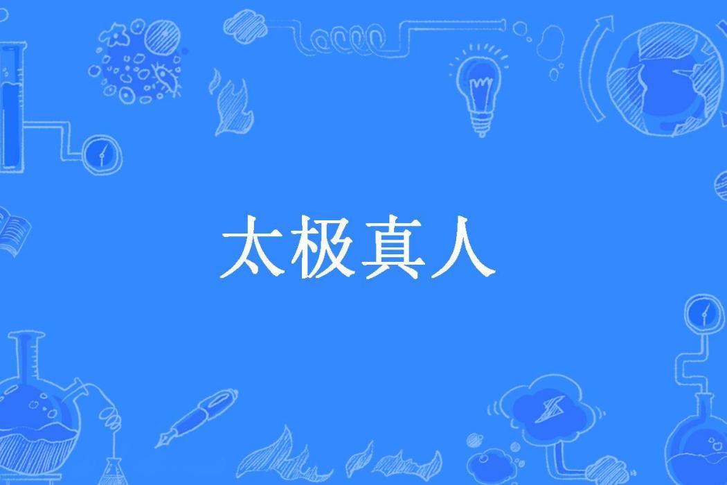太極真人(張君寶所著小說) 太極真人(張君寶所著小說)