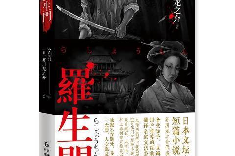羅生門(2020年貴州人民出版社出版的圖書)
