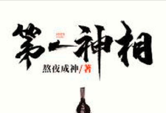 第一神相 第一神相