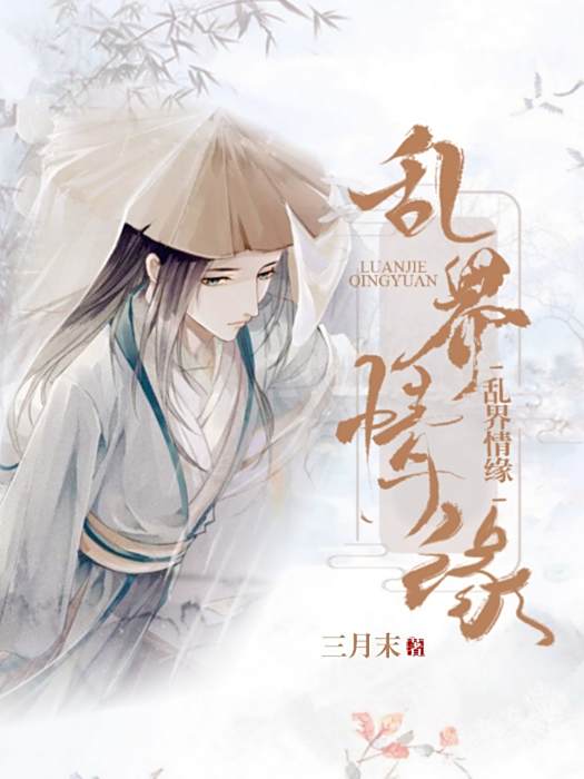 亂界情緣 亂界情緣