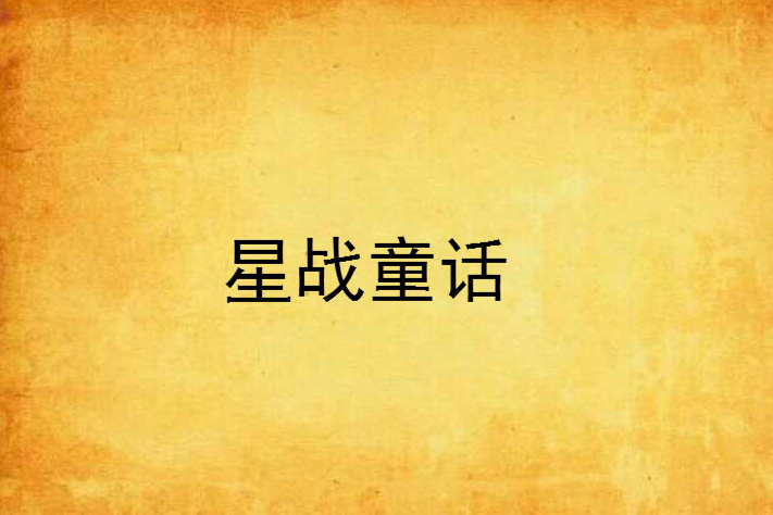 星戰童話