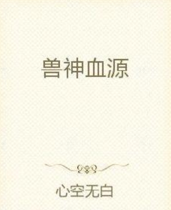 獸神血源 獸神血源