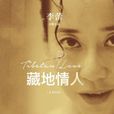 藏地情人