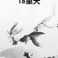 18重天 18重天
