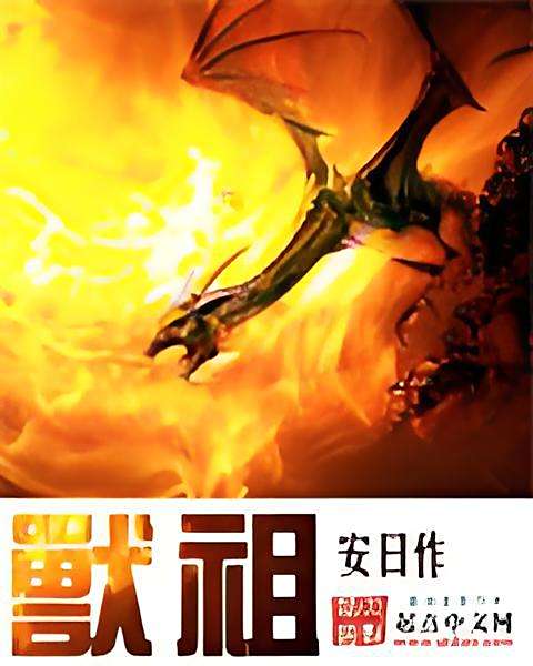 獸祖 獸祖