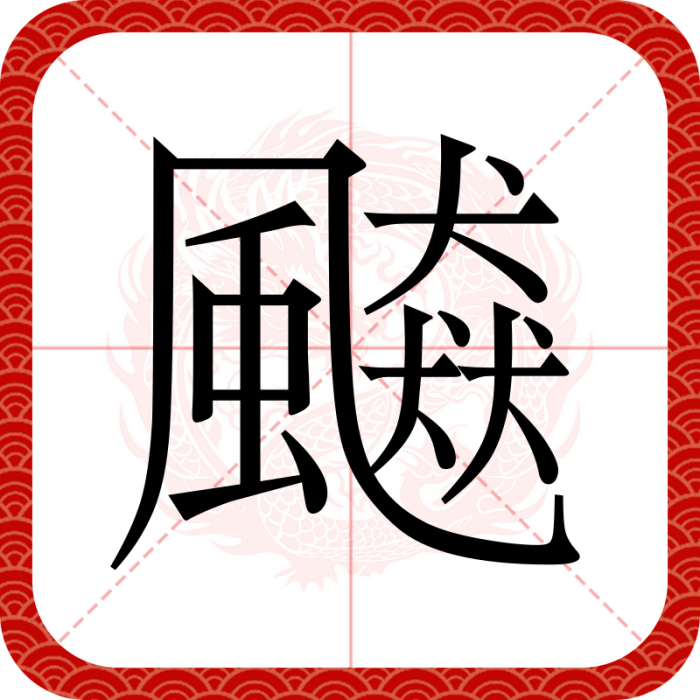 飇 飇