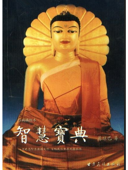 智慧寶典(2006年甘肅民族出版社出版的圖書) 智慧寶典(2006年甘肅民族出版社出版的圖書)