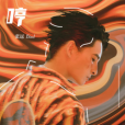 哼(2021年張遠演唱歌曲) 哼(2021年張遠演唱歌曲)