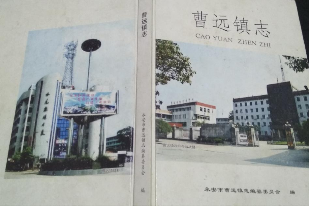 曹遠鎮志 曹遠鎮志