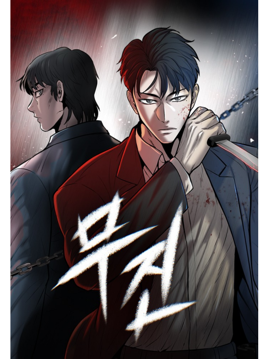 無盡(韓國APPLE,BRAVO JANG創作的漫畫) 無盡(韓國APPLE,BRAVO JANG創作的漫畫)