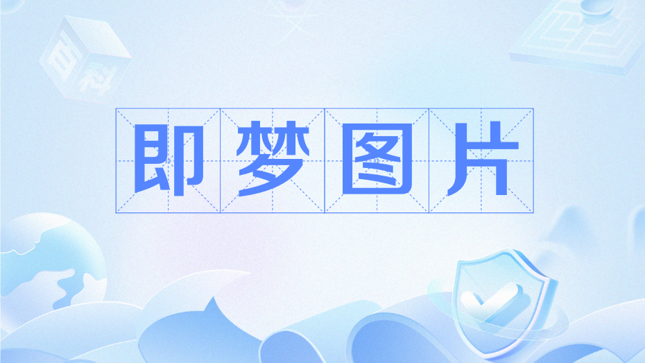 即夢圖片