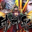 封神紀(武庚紀(鄭健和、鄧志輝創作漫畫)) 封神紀(武庚紀(鄭健和、鄧志輝創作漫畫))
