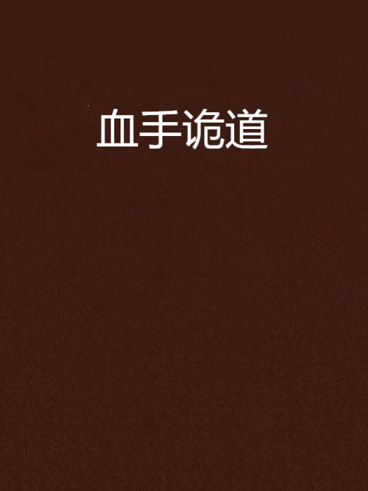 血手詭道 血手詭道